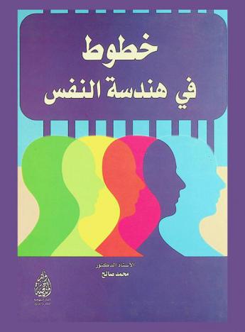 خطوط في هندسة النفس