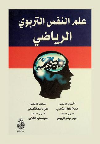 علم النفس التربوي الرياضي