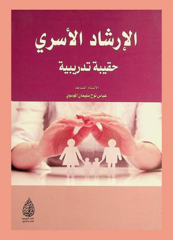  الإرشاد الأسري : حقيبة تدريبية
