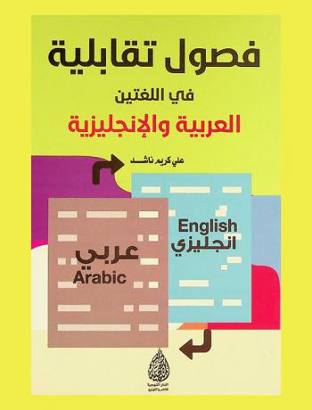  فصول تقابلية في اللغتين العربية والإنجليزية