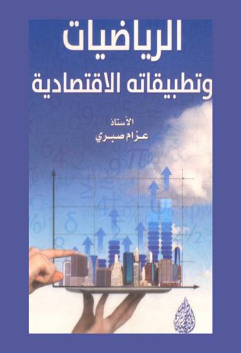  الرياضيات وتطبيقاته الاقتصادية