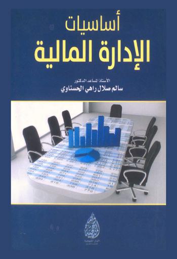  أساسيات الإدارة المالية