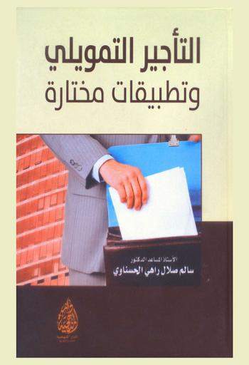  التأجير التمويلي وتطبيقات مختارة