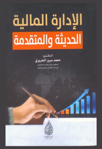  الإدارة المالية الحديثة والمتقدمة بتطبيق منهج البحث العلمي للدراسات العليا في الإدارة المالية المتقدمة