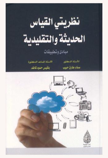 نظريتي القياس الحديثة والتقليدية : مبادئ وتطبيقات