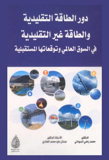  دور الطاقة التقليدية والطاقة غير التقليدية في السوق العالمي وتوقعاتها المستقبلية