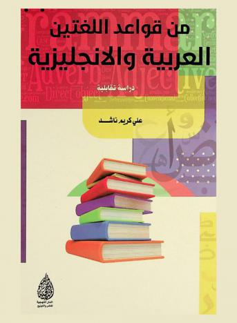  من قواعد اللغتين العربية والإنجليزية : دراسة تقابلية
