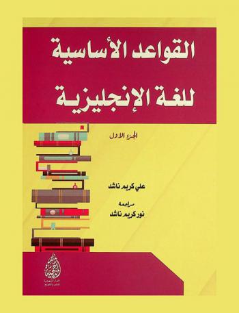  القواعد الأساسية للغة الإنجليزية