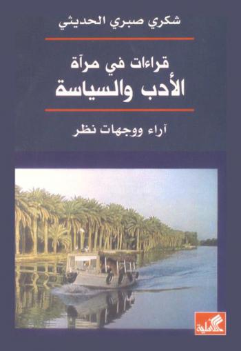  قراءات في مرآة الأدب والسياسة : آراء ووجهات نظر