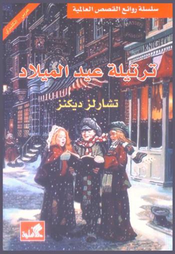 ترتيلة عيد الميلاد