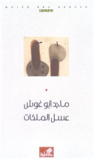 عسل الملكات : رواية