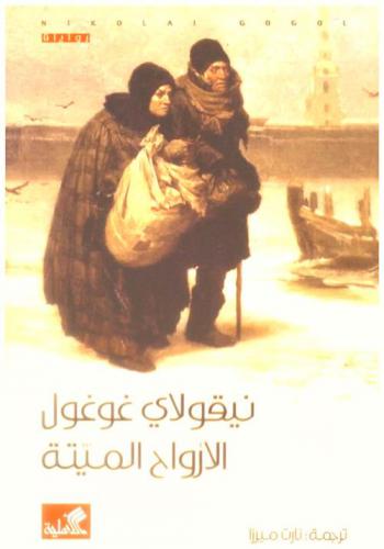 الأرواح الميتة : رواية