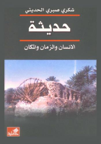  حديثة : الإنسان والزمان والمكان