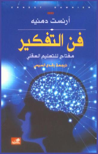  فن التفكير : مفتاح للتعليم العقلي
