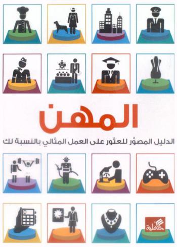 المهن : الدليل المصور على العمل المثالي بالنسبة لك