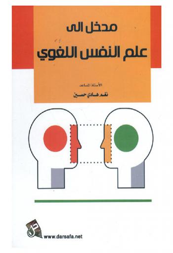  مدخل إلى علم النفس اللغوي