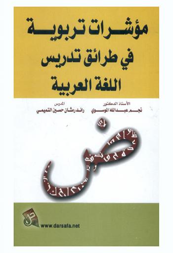 مؤشرات تربوية في طرائق تدريس اللغة العربية