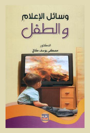 وسائل الإعلام والطفل