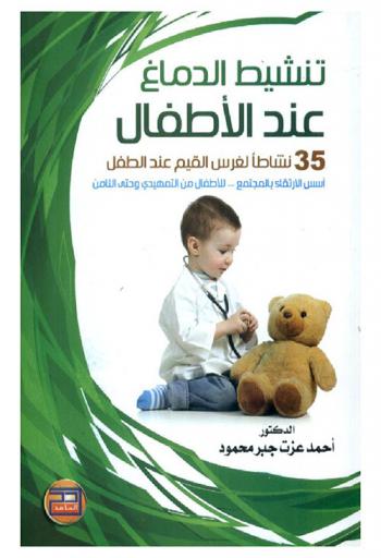  تنشيط الدماغ عند الأطفال : خمسة وثلاثون نشاطا لغرس القيم عند الأطفال : أسس الارتقاء بالمجتمع للأطفال من التمهيدي وحتى الثامن