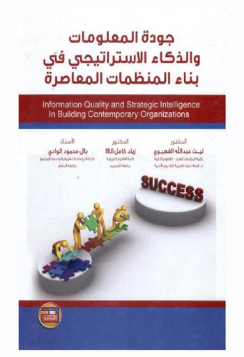 جودة المعلومات والذكاء الاستراتيجي في بناء المنظمات المعاصرة = Information quality and strategic intelligence in building contemporary organizations