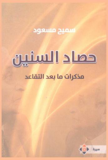  حصاد السنين : مذكرات ما بعد التقاعد