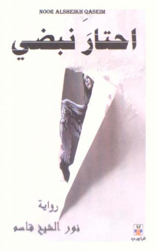 احتار نبضي