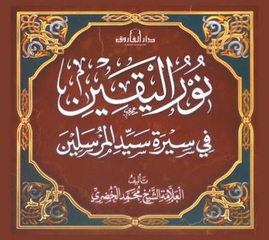 نور اليقين في سيرة سيد المرسلين