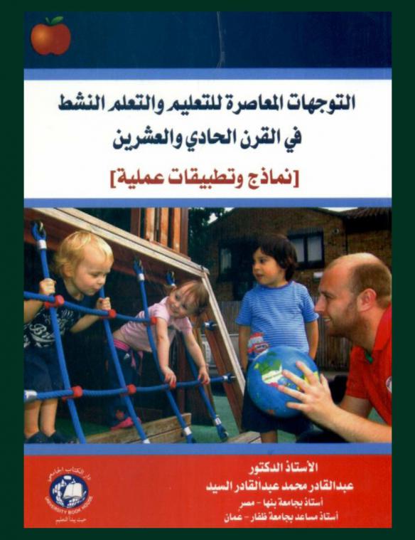 التوجهات المعاصرة للتعليم والتعلم النشط في القرن الحادي والعشرين : نماذج وتطبيقات عملية