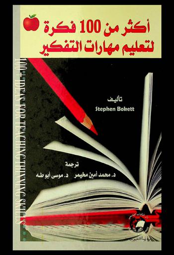 أكثر من 100 فكرة لتعليم مهارات التفكير