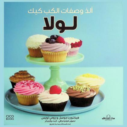  ألذ وصفات الكب كيك لولا