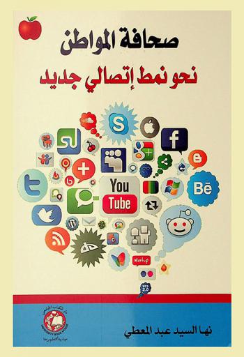  صحافة المواطن نحو نمط إتصالي جديد