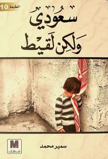  سعودي ولكن لقيط