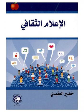  الإعلام الثقافي = Cultural Media