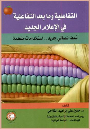  التفاعلية وما بعد التفاعلية في الإعلام الجديد : نمط اتصالي جديد .. : استخدامات متعددة