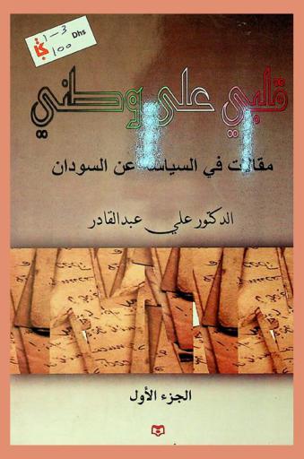  قلبي على وطني : مقالات في السياسة عن السودان