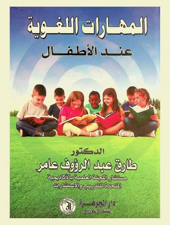  المهارات اللغوية عند الأطفال