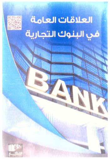  العلاقات العامة في البنوك التجارية
