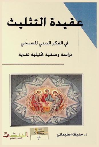  عقيدة التثليث في الفكر الديني المسيحي : دراسة وصفية تحليلية نقدية