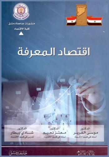  اقتصاد المعرفة