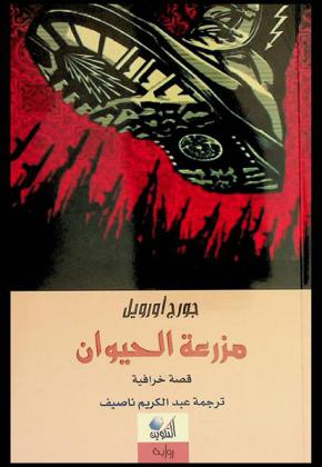 مزرعة الحيوان : قصة خرافية