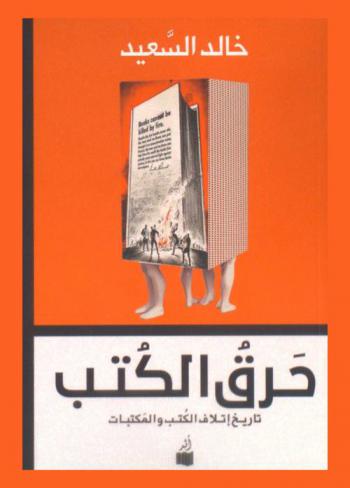  حرق الكتب : تاريخ إتلاف الكتب والمكتبات