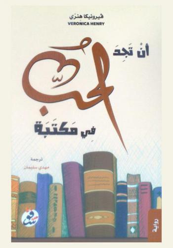  أن تجد الحب في مكتبة /‪‪‪‪‪‪‪‪‪‪‪‪‪‪
