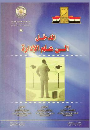  المدخل إلى علم الإدارة