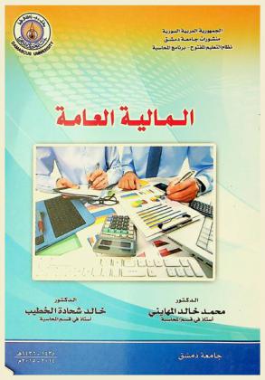 المالية العامة