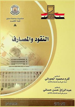  النقود والمصارف