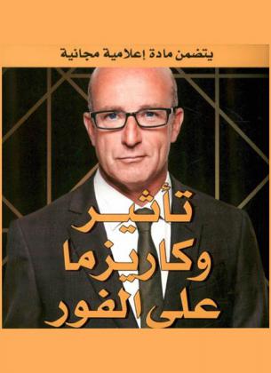  تأثير وكاريزما على الفور