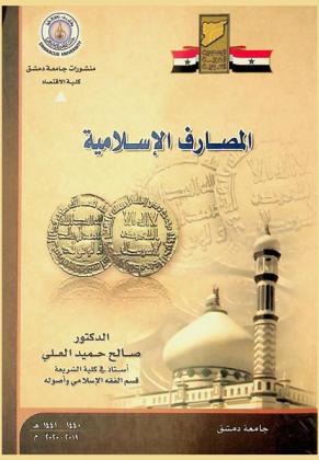  المصارف الإسلامية