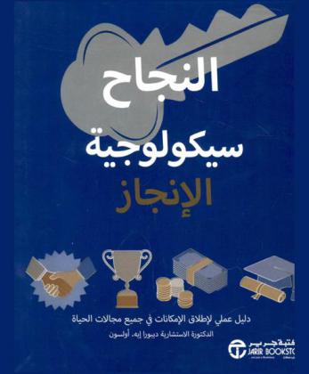  النجاح سيكولوجية الإنجاز : دليل عملي لإطلاق الإمكانات في جميع مجالات الحياة