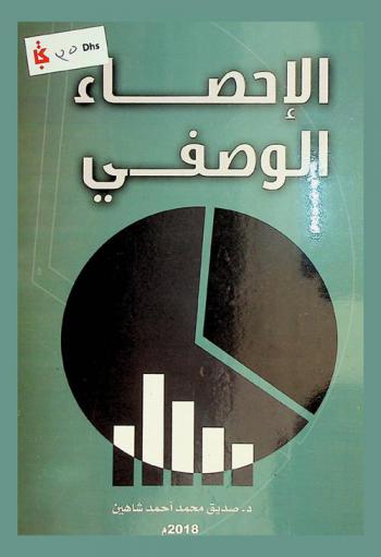  الإحصاء الوصفي