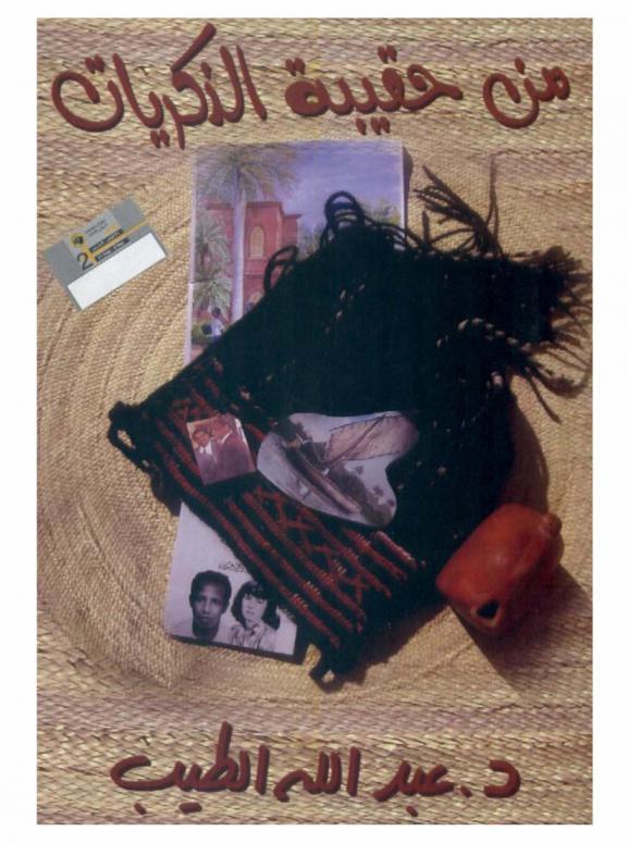  من حقيبة الذكريات